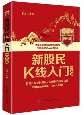 新股民K线入门一本通 最新海量图解版pdf下载