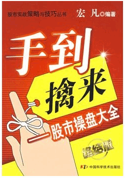手到擒来 股市操盘大全pdf下载