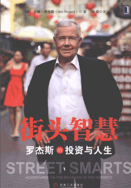 街头智慧 罗杰斯的投资与人生pdf下载