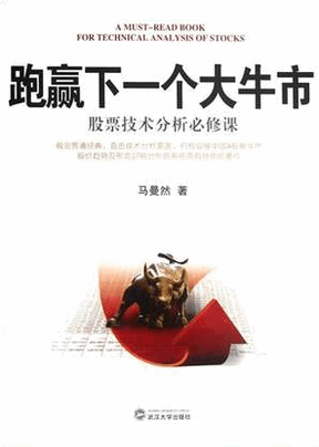 跑赢下一个大牛市 股票技术分析必修课pdf下载