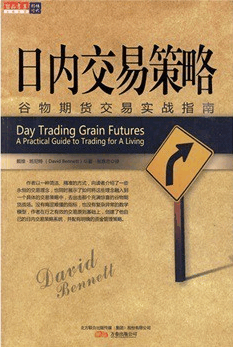日内交易策略 谷物期货交易实战指南pdf下载