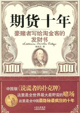 期货十年 豪赌者写给淘金客的发财书pdf下载