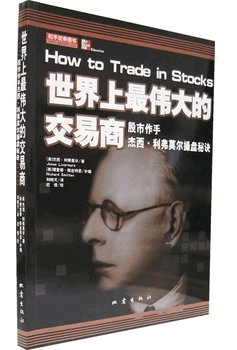 世界上最伟大的交易商 股票作手杰西·利弗莫尔操盘秘诀pdf下载