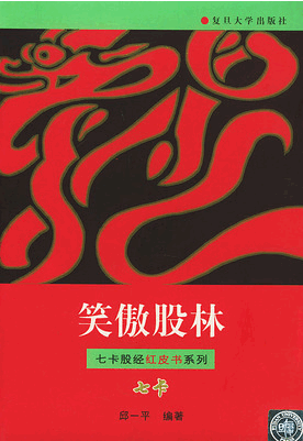 笑傲股林 邱一平pdf下载