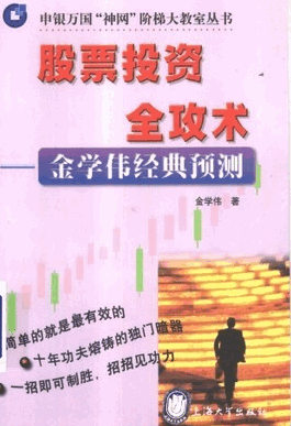 股票投资全攻术—金学伟经典预测pdf下载