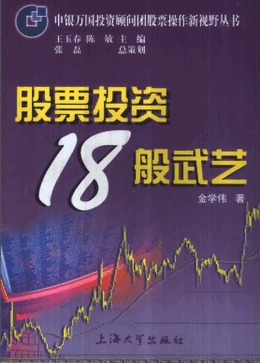 股票投资18般武艺pdf下载