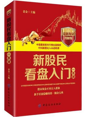 新股民看盘入门一本通 最新海量图解版(高清)pdf下载