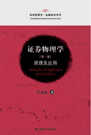 证券物理学(第一卷):原理及应用pdf下载