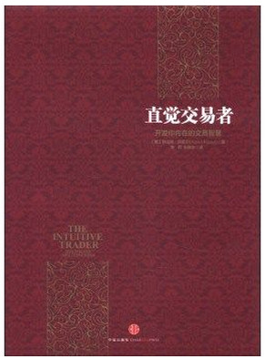 直觉交易者 开发你内在的交易智慧(高清)pdf下载