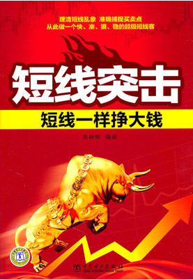 短线突击:短线一样挣大钱pdf下载