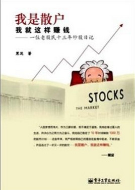 我是散户 我就这样赚钱 一位老股民十三年炒股日记pdf下载