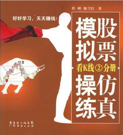 股票仿真模拟操练:看K线②分册pdf下载