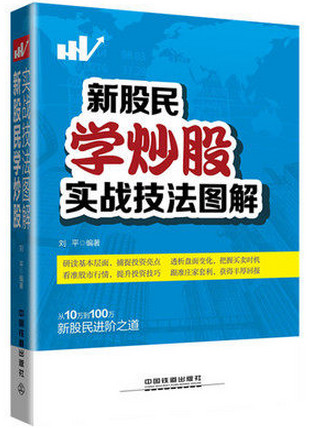 新股民学炒股实战技法图解pdf下载
