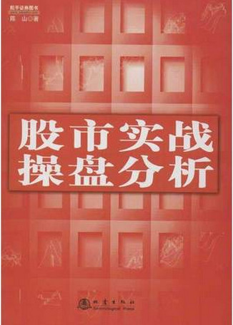 股市实战操盘分析pdf下载
