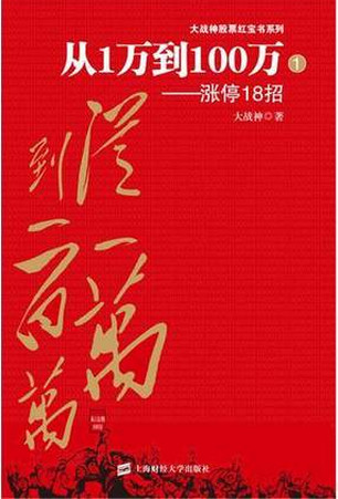 从1万到100万:涨停18招