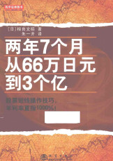 两年7个月从66万日元到3个亿pdf下载