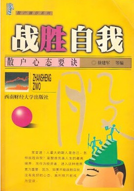 散户操作系列:战胜自我 散户心态要诀pdf下载