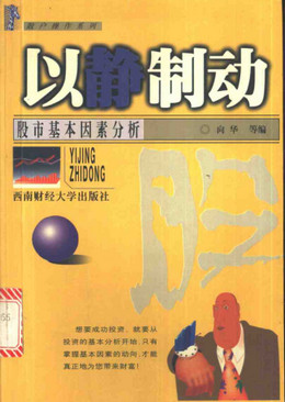 散户操作系列:以静制动 股市基本因素分析pdf下载