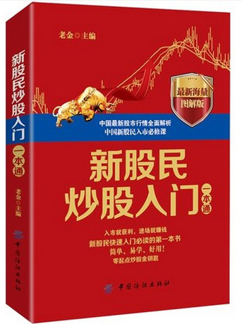 新股民炒股入门一本通 最新海量图解版pdf下载