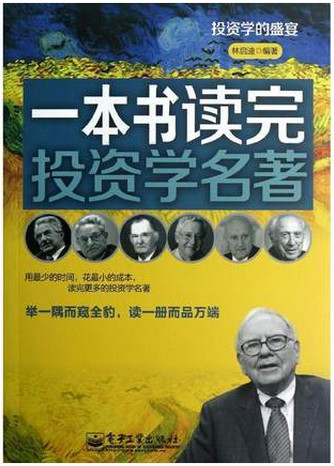 一本书读完投资学名著pdf下载