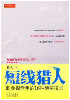 短线猎人 职业操盘手的16种绝密技术pdf下载