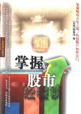 掌握股市pdf下载/杨基鸿