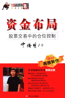 资金布局 股票交易中的仓位控制(宁俊明 著)pdf下载