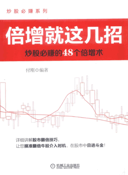 倍增就这几招 炒股必赚的48个倍增术pdf下载