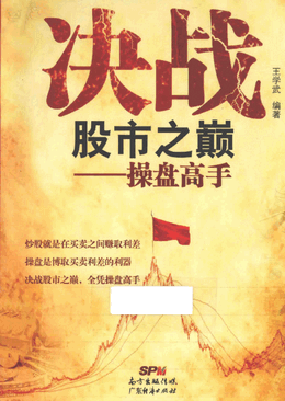 决战股市之巅:操盘高手pdf下载
