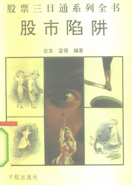 股市陷阱 股票三日通系列全书pdf下载