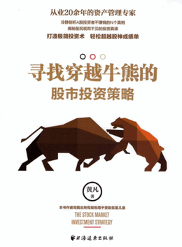 寻找穿越牛熊的股市投资策略pdf下载