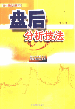 盘后分析技法(铁人)pdf下载