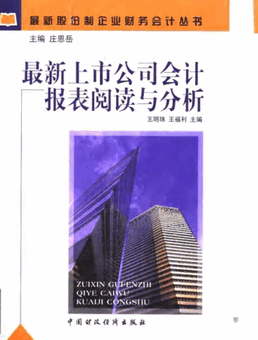 最新上市公司会计报表阅读与分析pdf下载