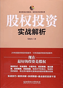 股权投资实战解析(高清)