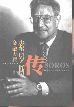 金融大鳄 索罗斯传pdf下载