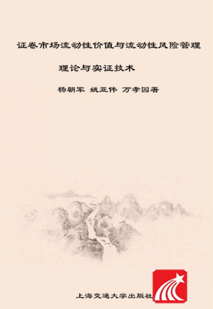 证券市场流动性价值与流动性风险管理 理论与实证技术pdf下载