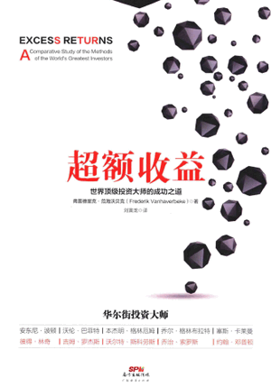 超额收益 世界顶级投资大师的成功之道PDF