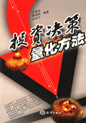 投资决策量化方法pdf下载