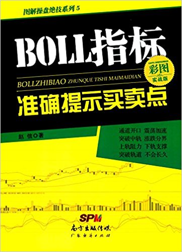 BOLL指标准确提示买卖点(高彩) PDF 赵信 著