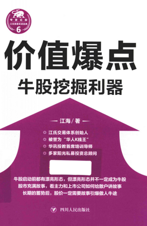 江氏操盘实战金典系列 6 价值爆点 牛股挖掘利器PDF