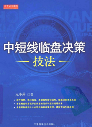 中短线临盘决策技法pdf