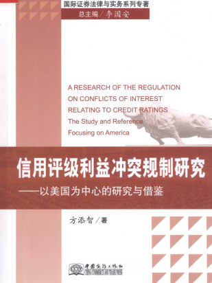 信用评级利益冲突规制研究 以美国为中心的研究与借鉴PDF