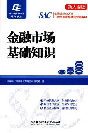 证券业从业人员一般从业资格考试专用教材 金融市场基础知识PDF