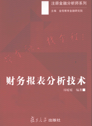 财务报表分析技术 金程教育注册金融分析师编委会PDF