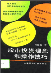 股市投资理念和操作技巧PDF