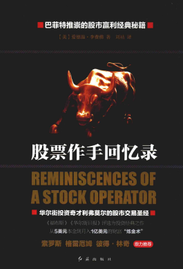 股票作手回忆录(精)