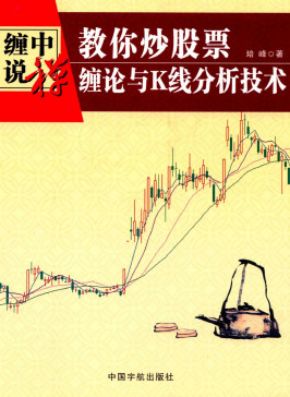 教你炒股票 缠论与K线分析技术(高清) PDF 培峰 著