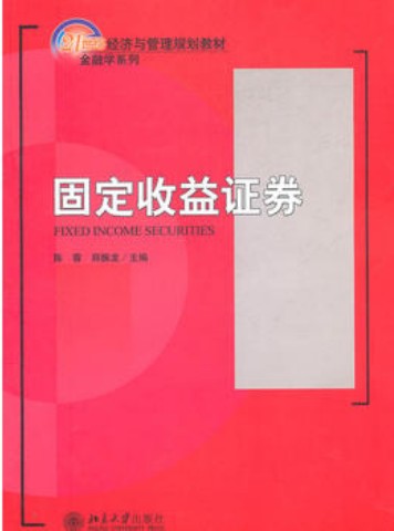固定收益证券 陈蓉PDF