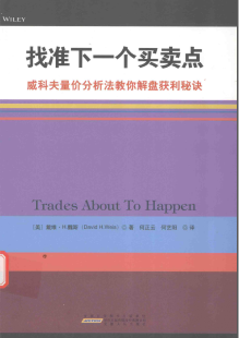 找准下一个买卖点 威科夫量价分析法教你解盘获利秘诀(高清)PDF