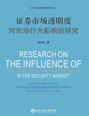 证券市场透明度对市场行为影响的研究(高清)PDF